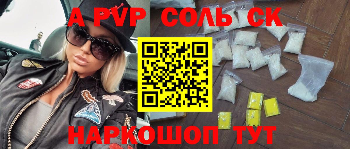 Альфа ПВП Crystall Ипатово