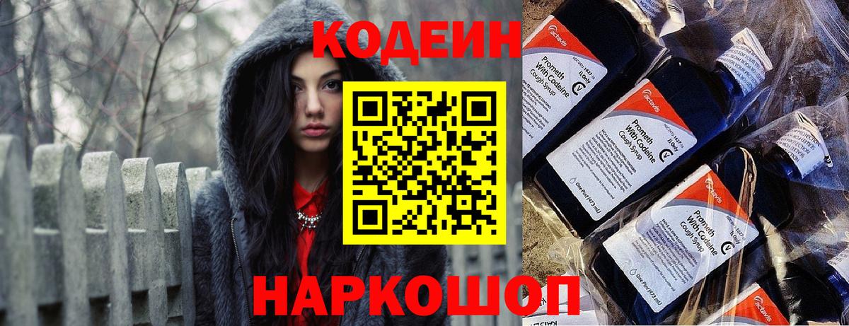 Codein напиток Lean (лин)  где найти   Ипатово  Вход с VPN 